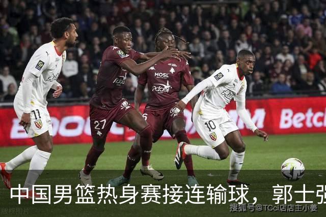 中国男篮热身赛接连输球，郭士强说：球员连续比赛太疲劳！