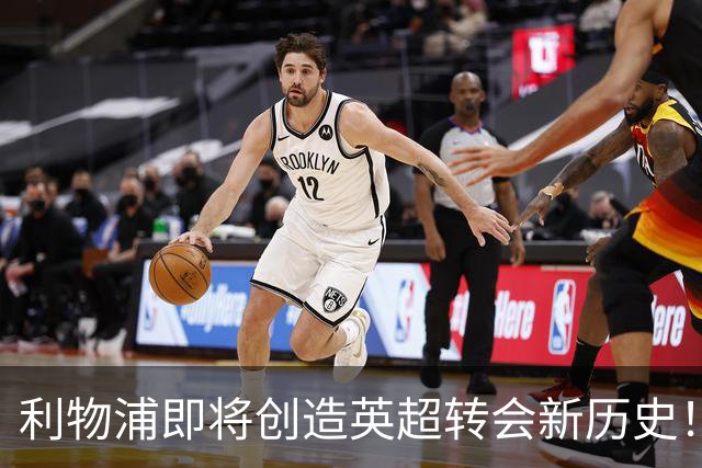 利物浦即将创造英超转会新历史！