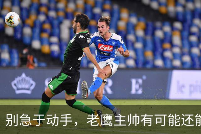 别急于动手，老鹰主帅有可能还能带队飞起来
