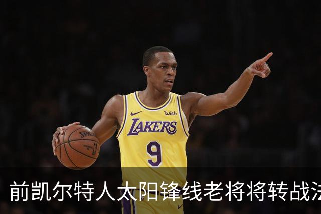 前凯尔特人太阳锋线老将将转战法甲劲旅，他能在欧洲站稳脚跟吗？