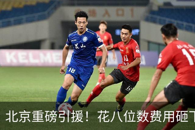 北京重磅引援！花八位数费用砸下巴里布朗，新赛季叫板上海争冠？