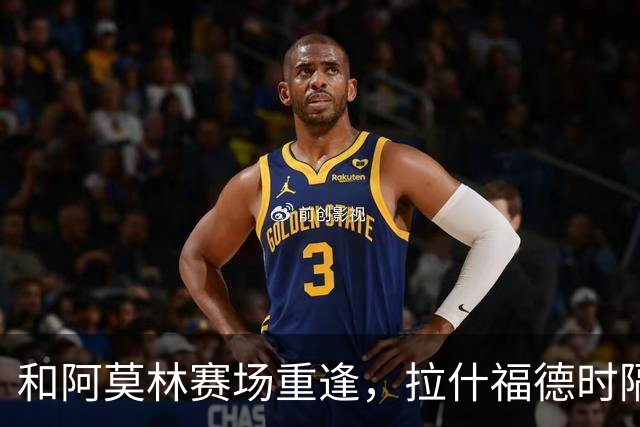 和阿莫林赛场重逢，拉什福德时隔617天为曼联上场比赛
