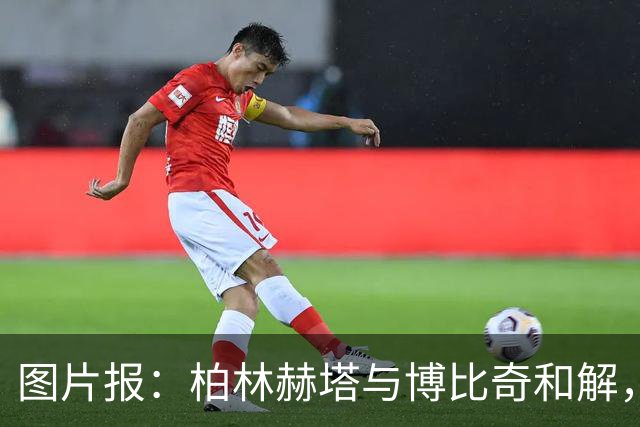 图片报：柏林赫塔与博比奇和解，赔偿超400万欧