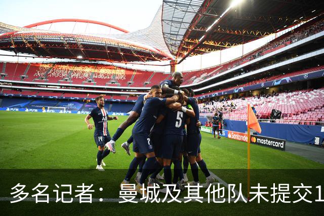 多名记者：曼城及其他队未提交1.2亿镑报价，恩佐预计留队切尔西