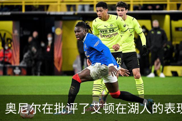 奥尼尔在批评了艾顿在湖人的表现后，仍希望湖人能在内线有所作为