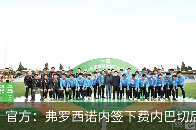 官方：弗罗西诺内签下费内巴切后卫法耶兹，双方签约4年