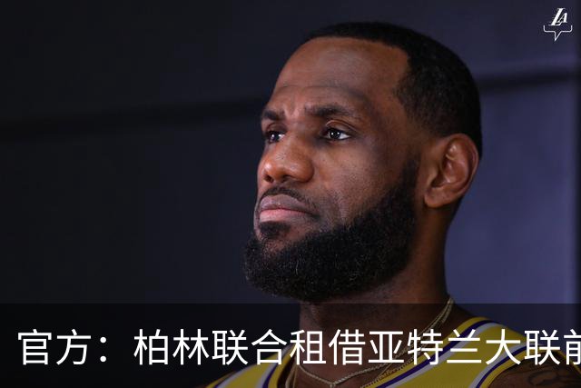官方：柏林联合租借亚特兰大联前锋拉特