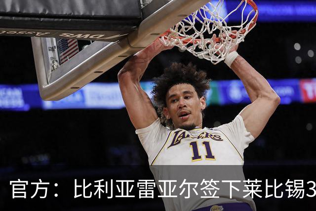 官方：比利亚雷亚尔签下莱比锡36岁门将古拉茨 据悉转会费200万欧