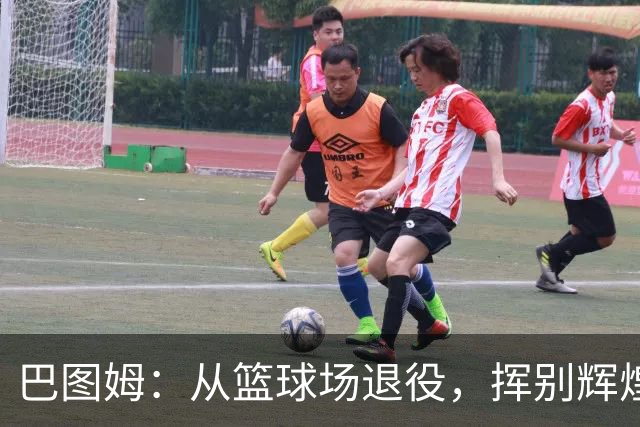 巴图姆：从篮球场退役，挥别辉煌的21年