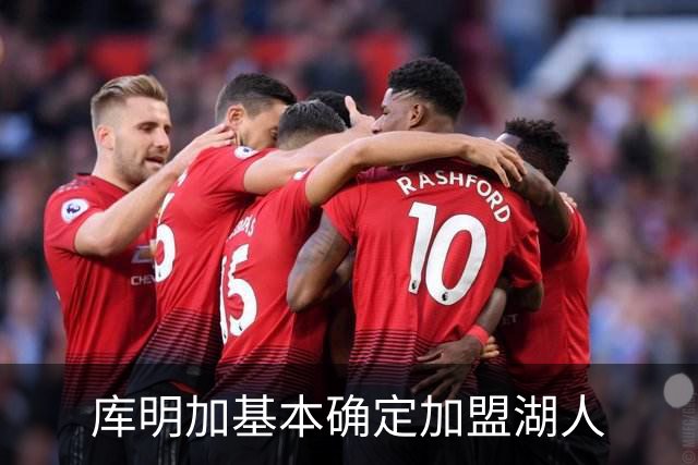 库明加基本确定加盟湖人