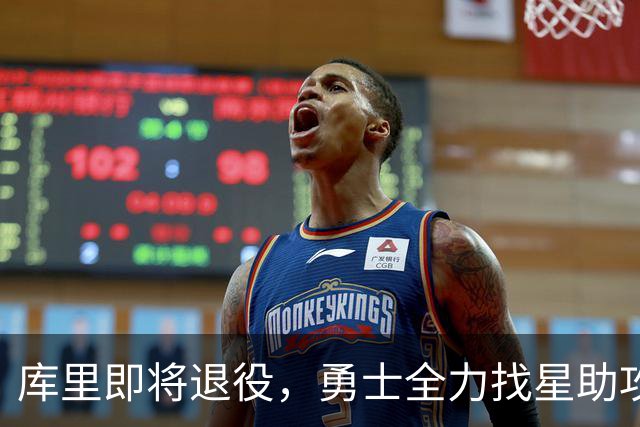 库里即将退役，勇士全力找星助攻！