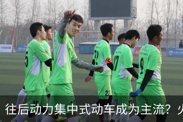往后动力集中式动车成为主流？火车会被代替？这种动车有何特点？