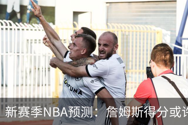 新赛季NBA预测：詹姆斯得分或许不足20分
