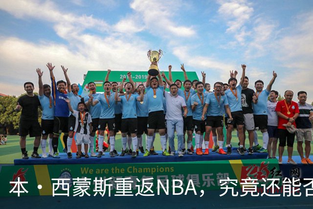 本·西蒙斯重返NBA，究竟还能否焕发光彩？