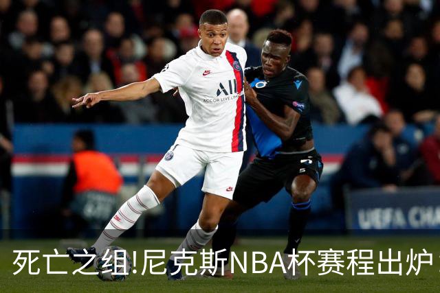 死亡之组!尼克斯NBA杯赛程出炉：连战76人、步行者、骑士和热火