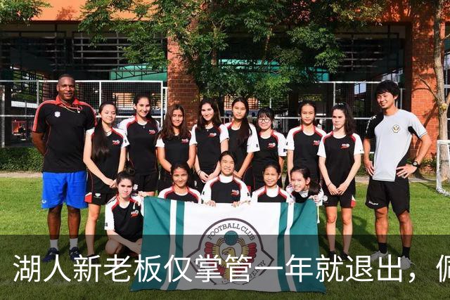 湖人新老板仅掌管一年就退出，佩林卡或成最大变数？