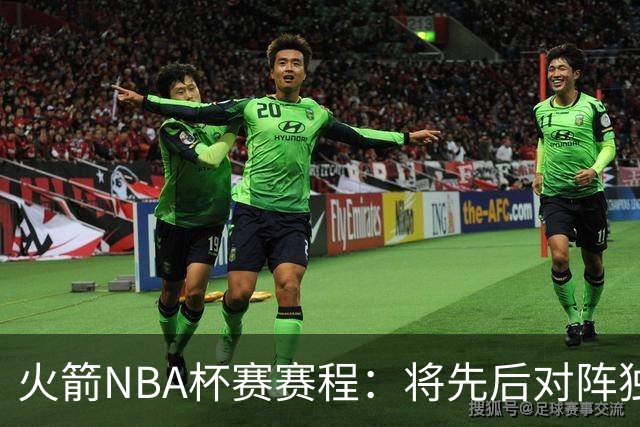 火箭NBA杯赛赛程：将先后对阵独行侠、爵士、掘金、太阳