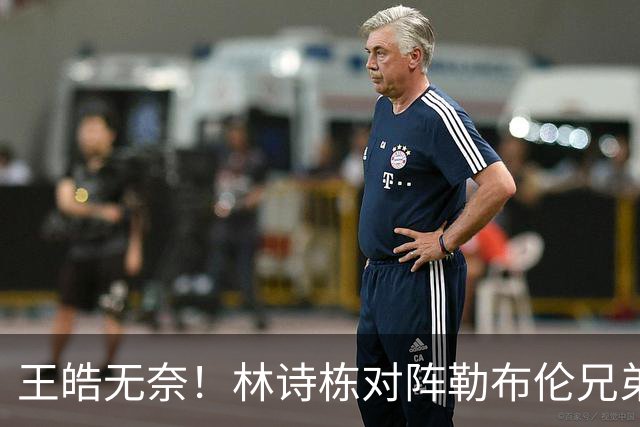 王皓无奈！林诗栋对阵勒布伦兄弟已5连败 单双打都被大勒布伦淘汰