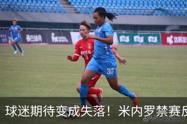 球迷期待变成失落！米内罗禁赛反转，塞阿拉笑了