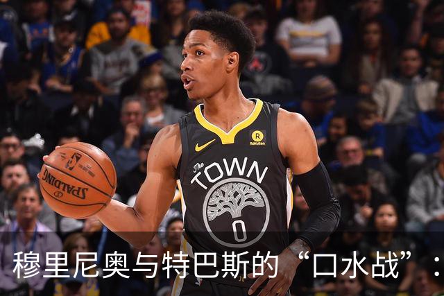 穆里尼奥与特巴斯的“口水战”：争议背后的戏码