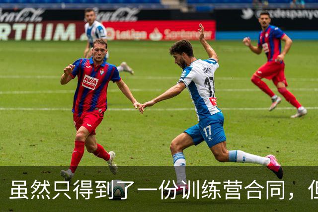 虽然只得到了一份训练营合同，但前马刺湖人后场仍有机会留在掘金