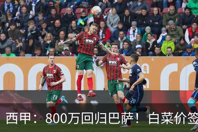 西甲：800万回归巴萨！白菜价签约坎塞洛
