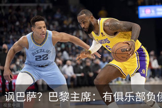 讽巴萨？巴黎主席：有俱乐部负债18亿 对足球是危险