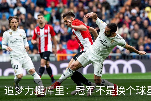 追梦力挺库里：冠军不是换个球星就能拿 领袖气质&球队体系都重要