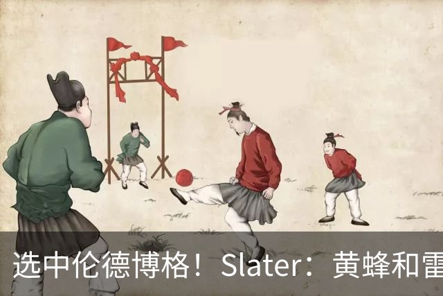 选中伦德博格！Slater：黄蜂&雷霆都曾想向上交易 得到勇士11号签