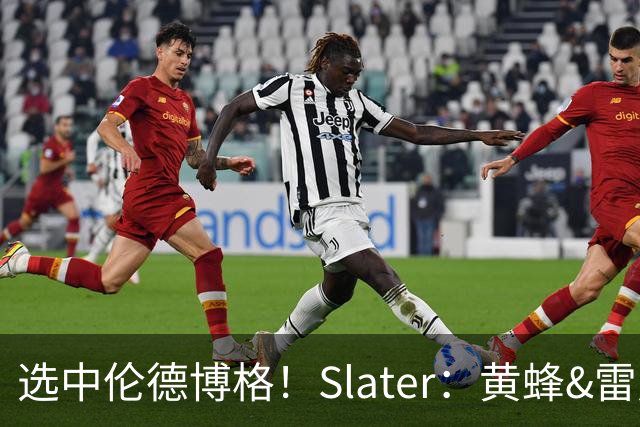 选中伦德博格！Slater：黄蜂&雷霆都曾想向上交易 得到勇士11号签