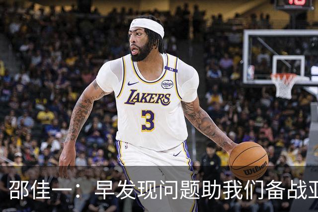 邵佳一：早发现问题助我们备战亚洲杯