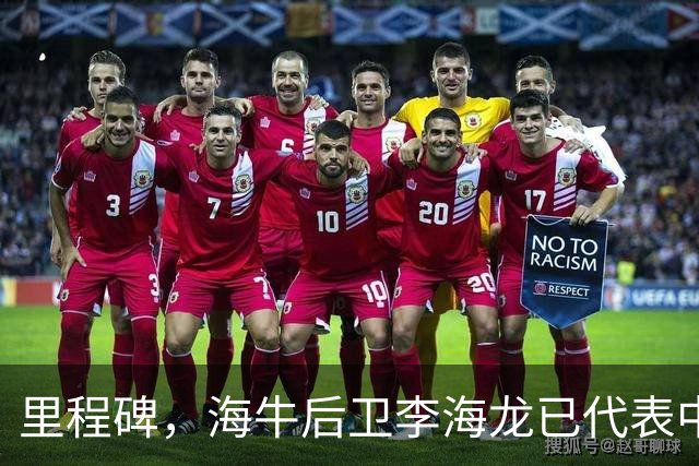 里程碑，海牛后卫李海龙已代表中国俱乐部出战100场