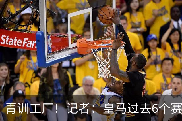 青训工厂！记者：皇马过去6个赛季青训球员转会收入高达4.4亿欧