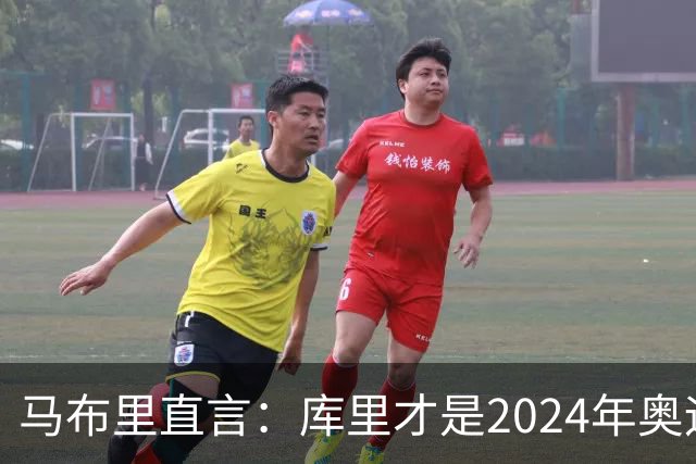 马布里直言：库里才是2024年奥运的真实MVP！