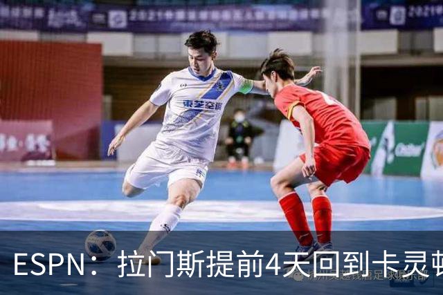 ESPN：拉门斯提前4天回到卡灵顿，他想做好准备迎接新赛季
