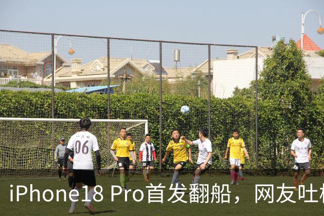 iPhone18 Pro首发翻船，网友吐槽这四大缺点别太忍